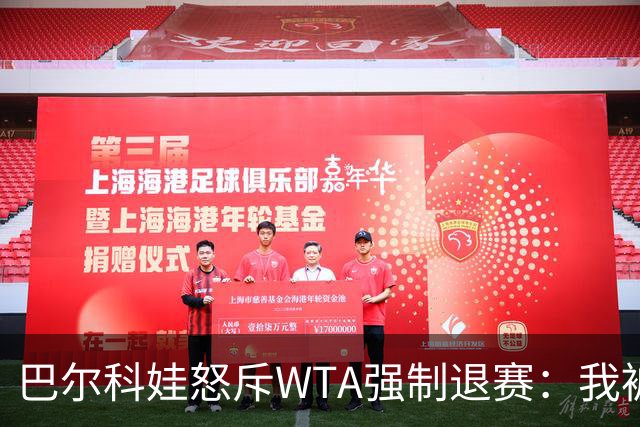 巴尔科娃怒斥WTA强制退赛：我被剥夺参赛权利的背后故事